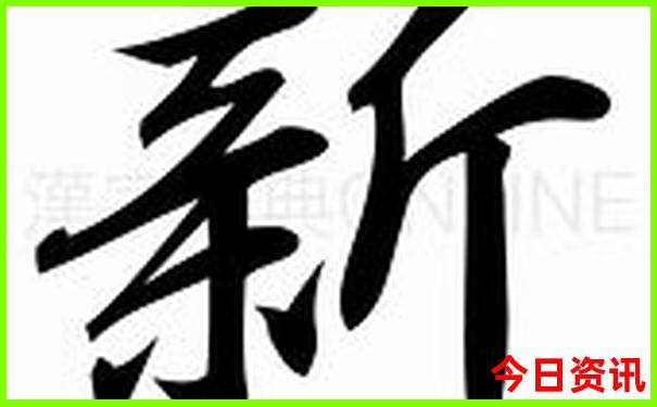 新澳门走势号码